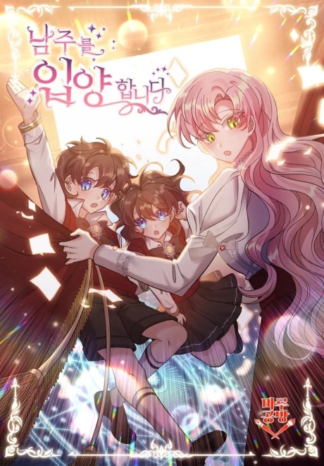 J’ai adopté le protagoniste masculin, et le genre de l’histoire a changé (FR) Cover Image